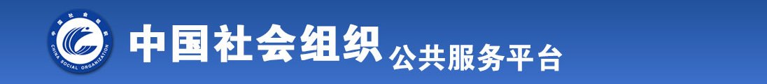 风骚美女被我鸡吧内射19P下一页全国社会组织信息查询